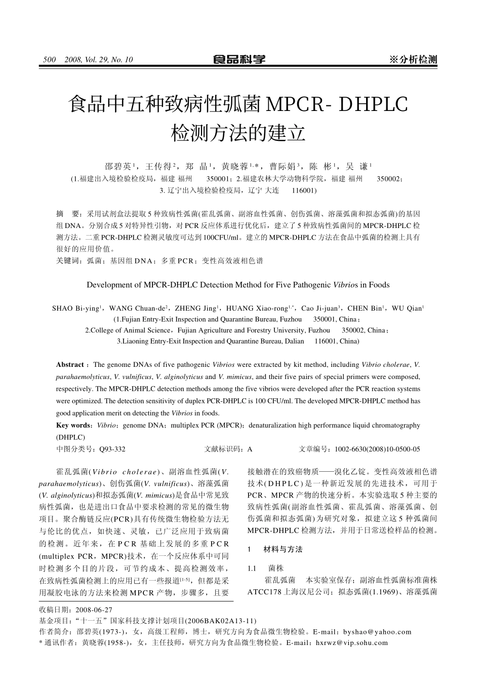 食品中五种致病性弧菌MPCR-DHPLC检测方法的建立_第1页