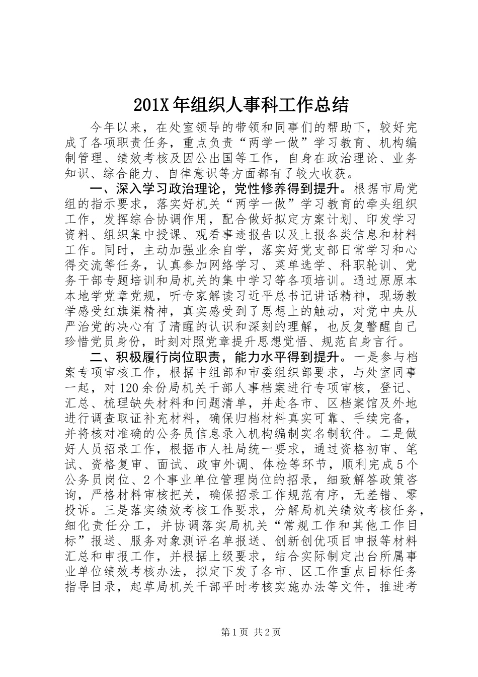 201X年组织人事科工作总结_第1页