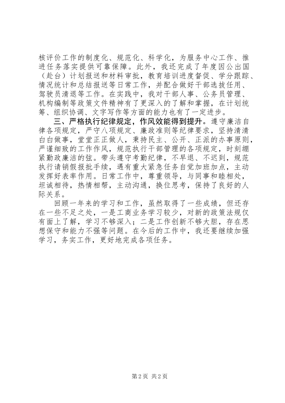 201X年组织人事科工作总结_第2页