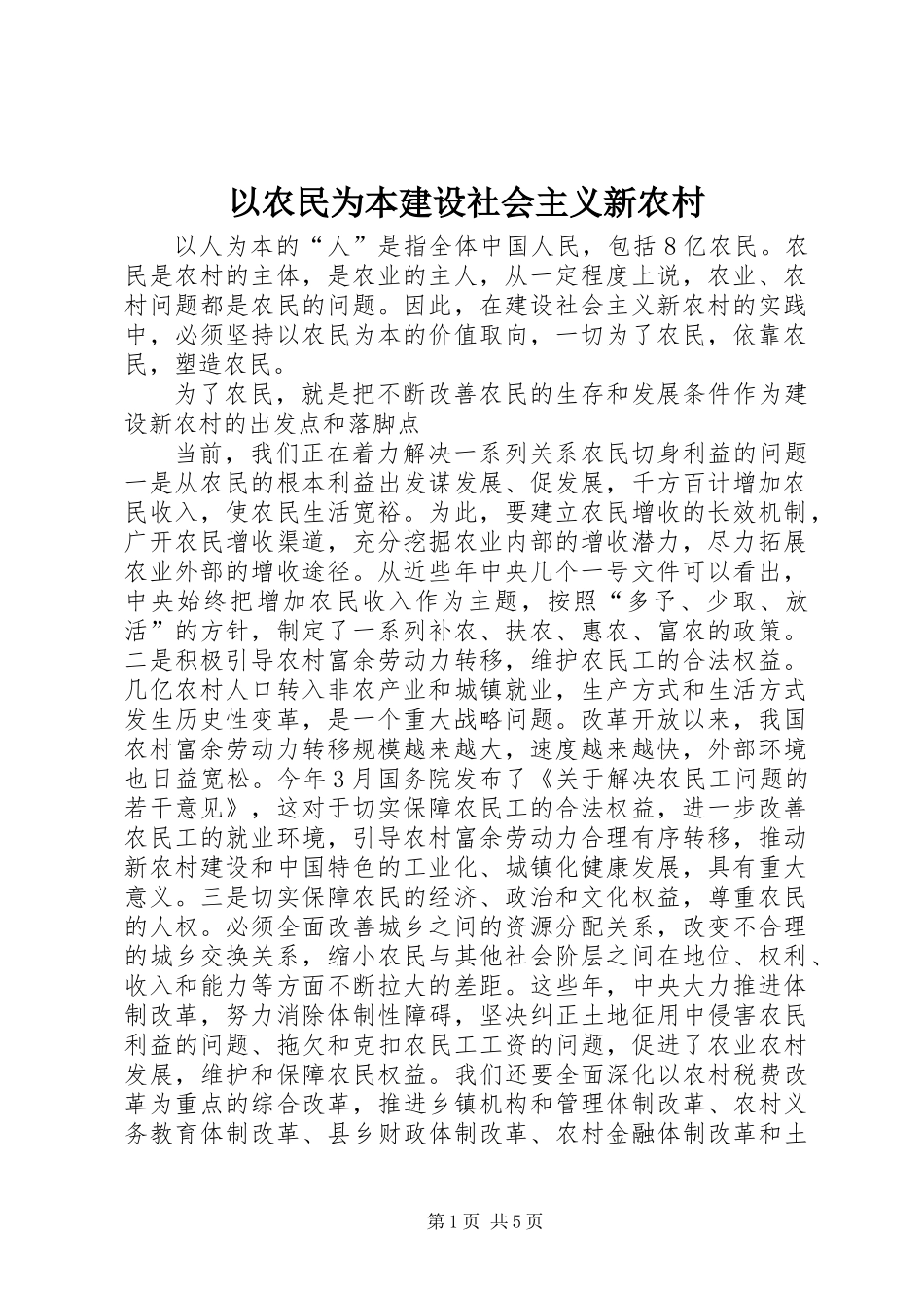 以农民为本建设社会主义新农村_第1页