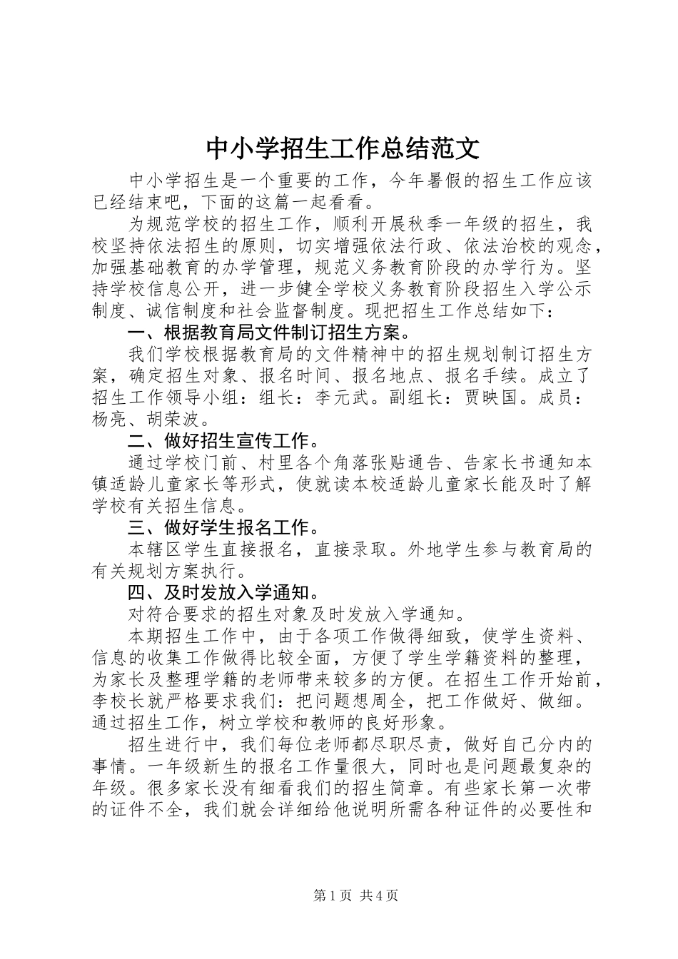 中小学招生工作总结范文_第1页