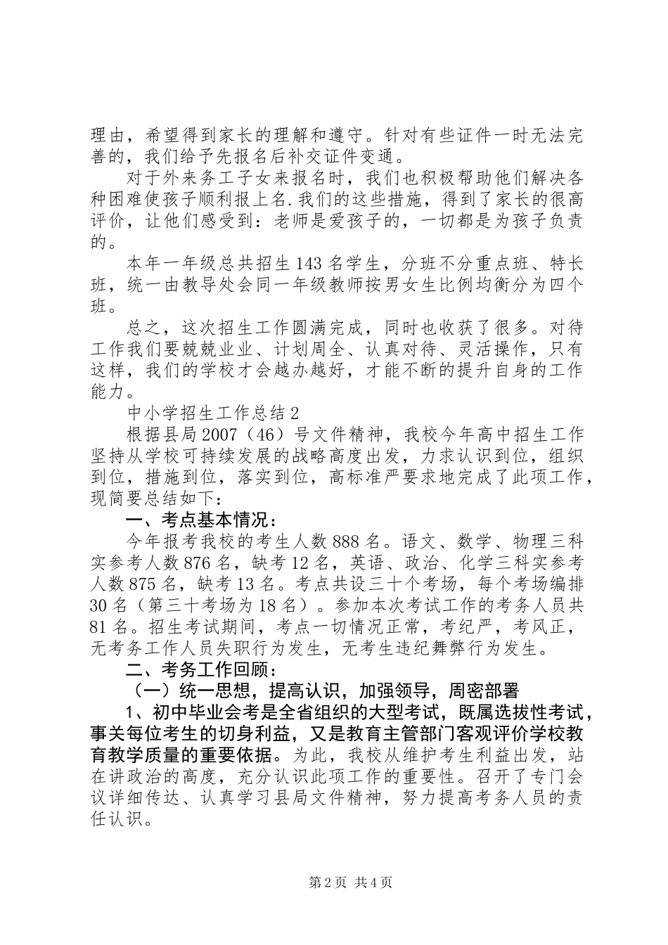 中小学招生工作总结范文_第2页