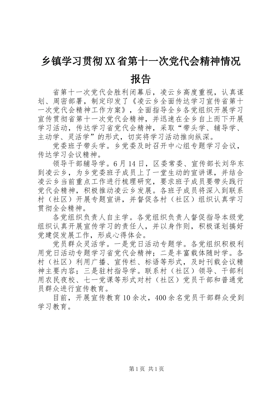 乡镇学习贯彻XX省第十一次党代会精神情况报告_第1页