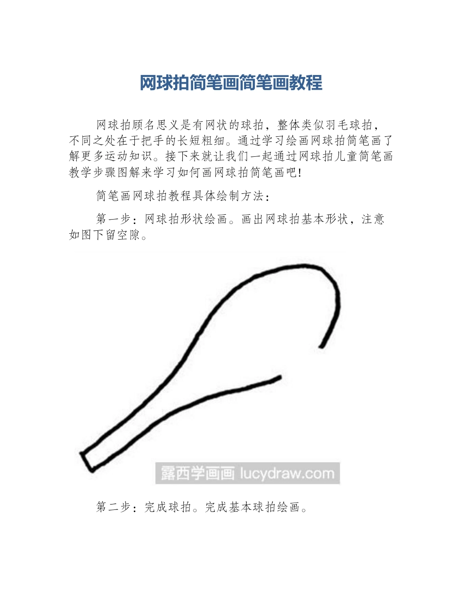 网球拍简笔画简笔画教程_第1页