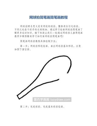 网球拍简笔画简笔画教程