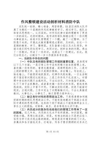 作风整顿建设活动剖析材料消防中队