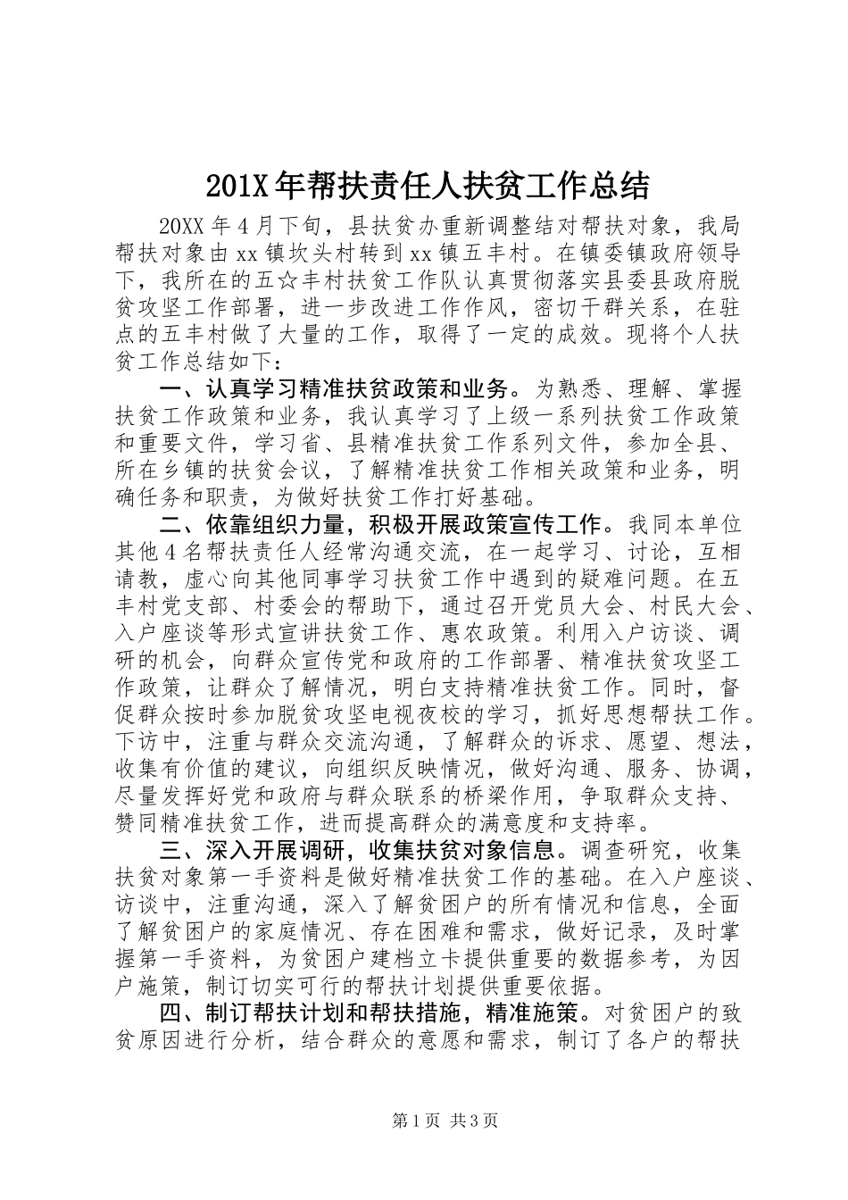 201X年帮扶责任人扶贫工作总结_第1页
