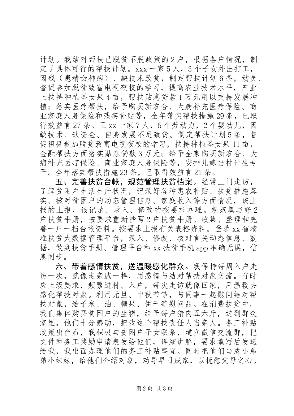 201X年帮扶责任人扶贫工作总结_第2页