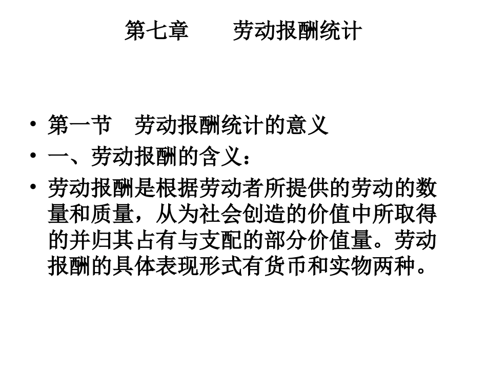人力资源管理统计学 第七章 劳动报酬统计_第1页
