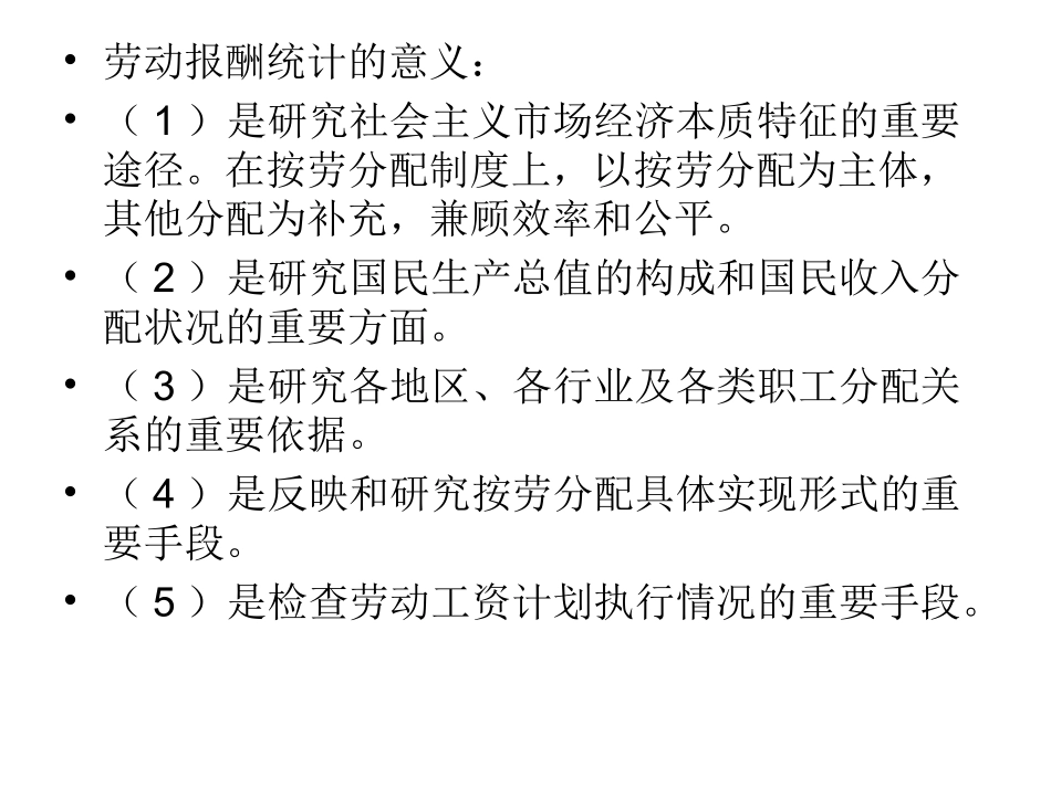 人力资源管理统计学 第七章 劳动报酬统计_第2页