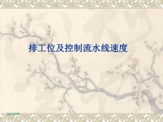 排工位及控制流水线速度