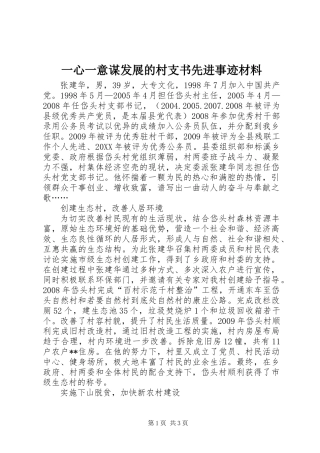 一心一意谋发展的村支书先进事迹材料