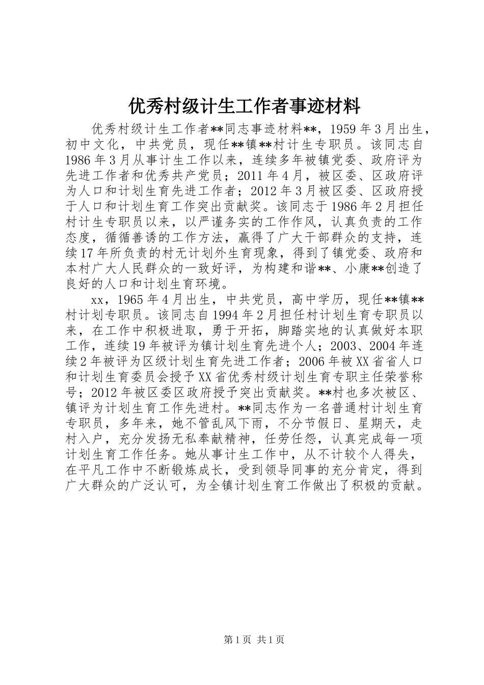 优秀村级计生工作者事迹材料_第1页