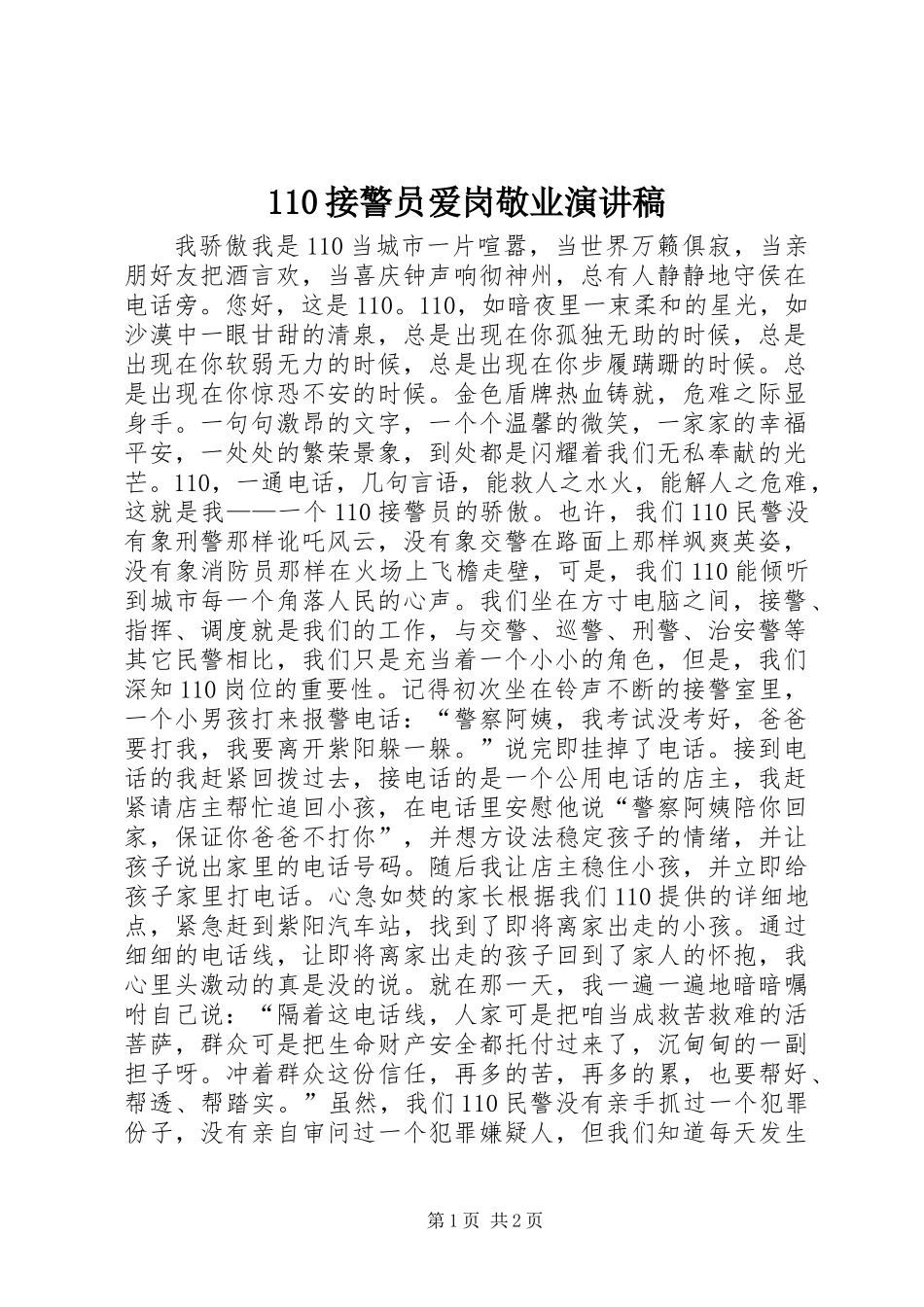 110接警员爱岗敬业演讲稿_第1页