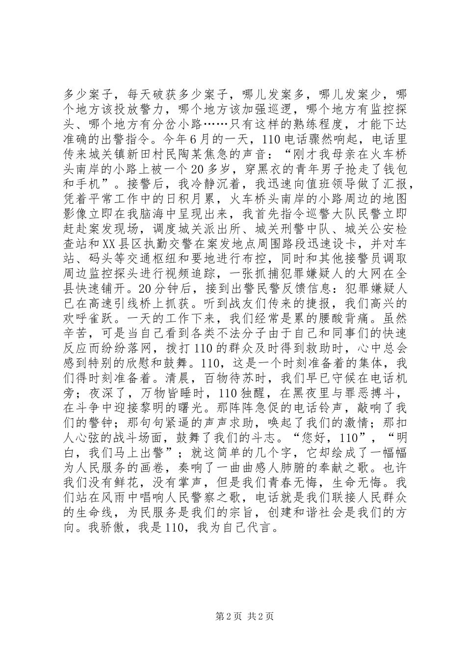110接警员爱岗敬业演讲稿_第2页