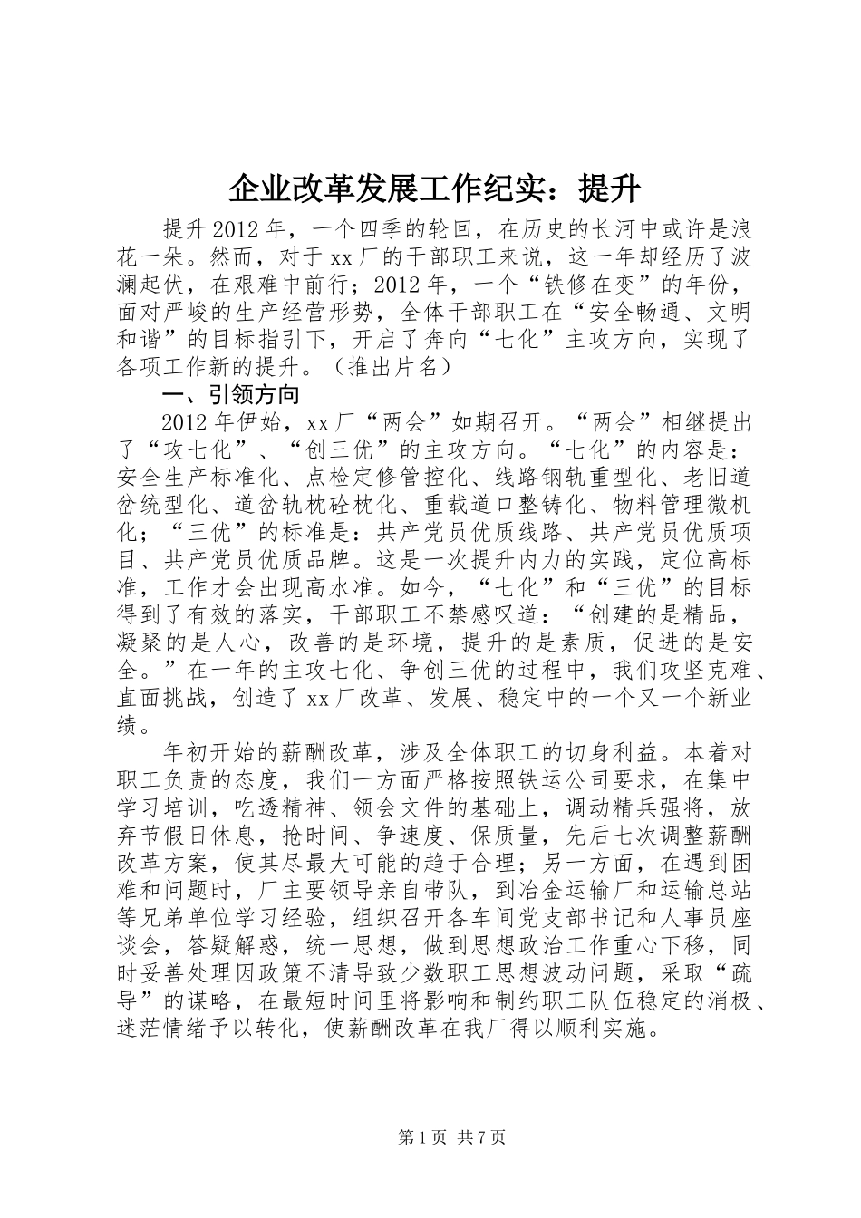 企业改革发展工作纪实：提升_第1页