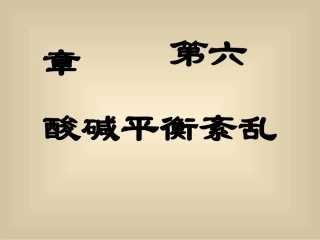 酸碱平衡紊乱(护理)