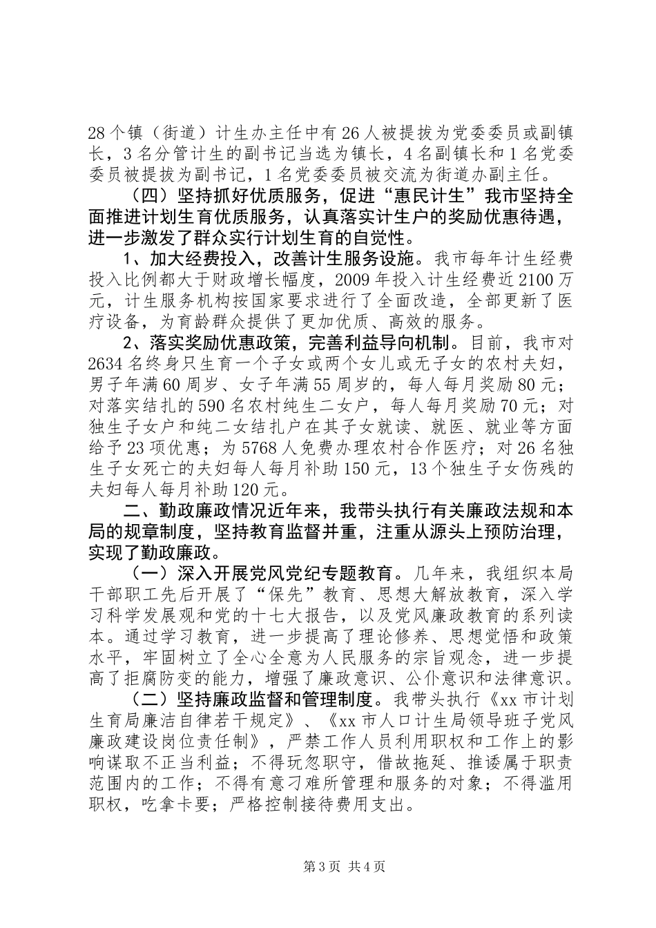 人口计划生育局局长个人述职报告_第3页