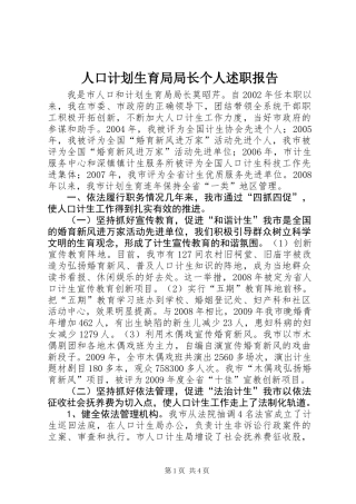 人口计划生育局局长个人述职报告