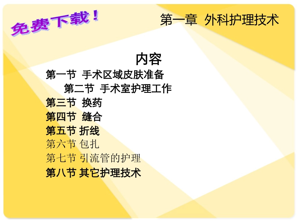 临床护理技术课件 第1章 外科护理技术1-3节_第1页