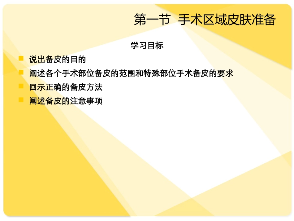 临床护理技术课件 第1章 外科护理技术1-3节_第2页