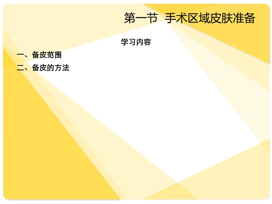 临床护理技术课件 第1章 外科护理技术1-3节_第3页