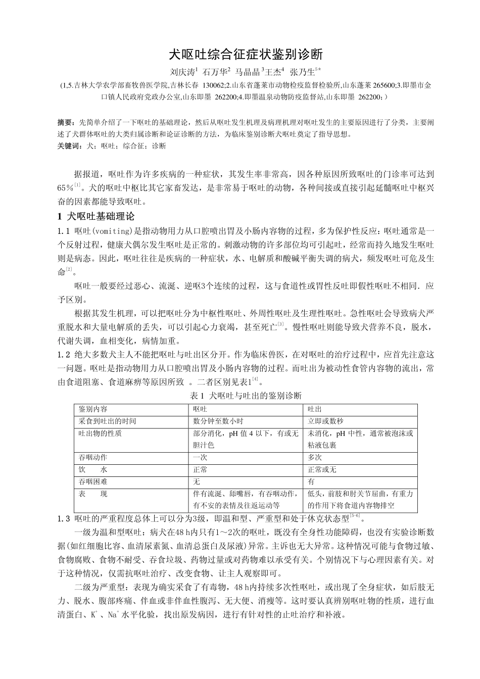犬呕吐综合征症状鉴别诊断_第1页