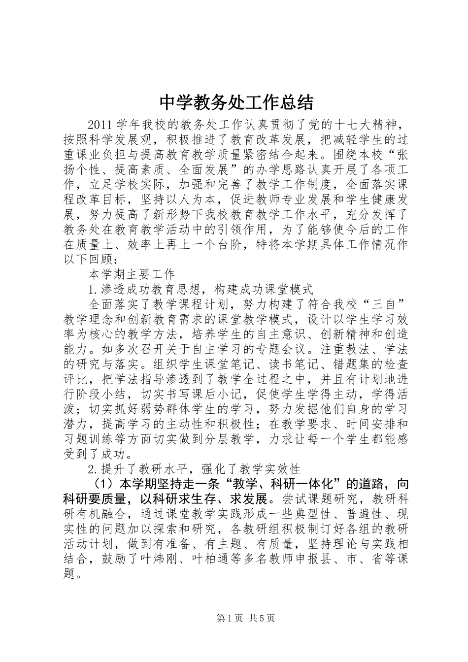 中学教务处工作总结_第1页