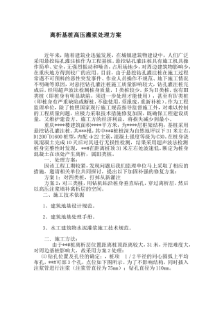 离析基桩高压灌浆处理方案