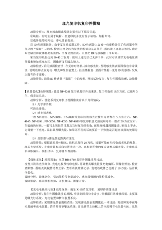 理光复印机复印件模糊维修方法