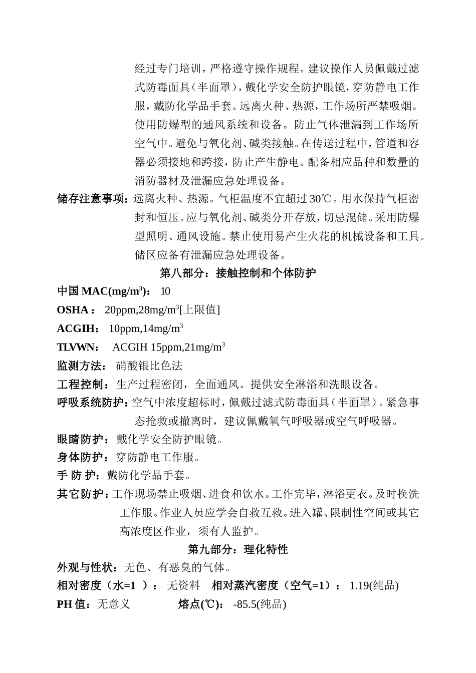 硫化氢安全技术说明书(修)_第3页