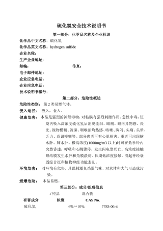 硫化氢安全技术说明书(修)