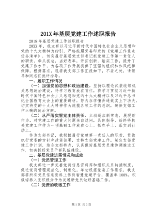 201X年基层党建工作述职报告