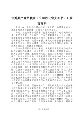 优秀共产党员代表(公司办公室支部书记)发言材料