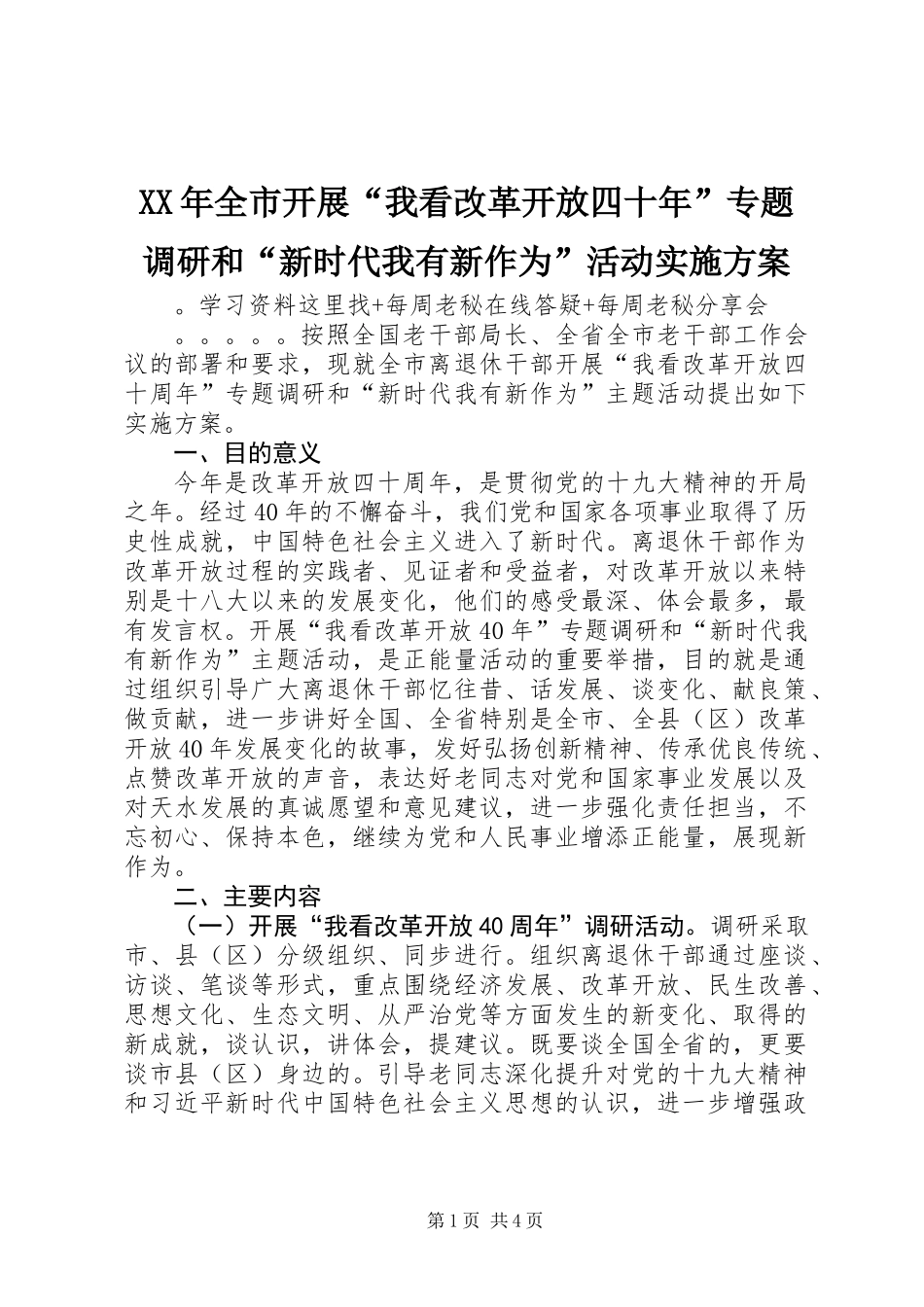 XX年全市开展“我看改革开放四十年”专题调研和“新时代我有新作为”活动实施方案_第1页