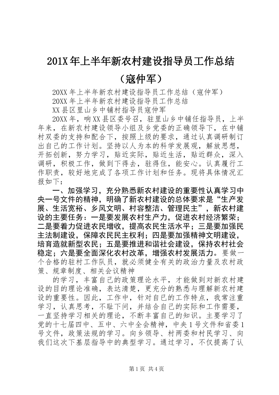 201X年上半年新农村建设指导员工作总结(寇仲军)_第1页