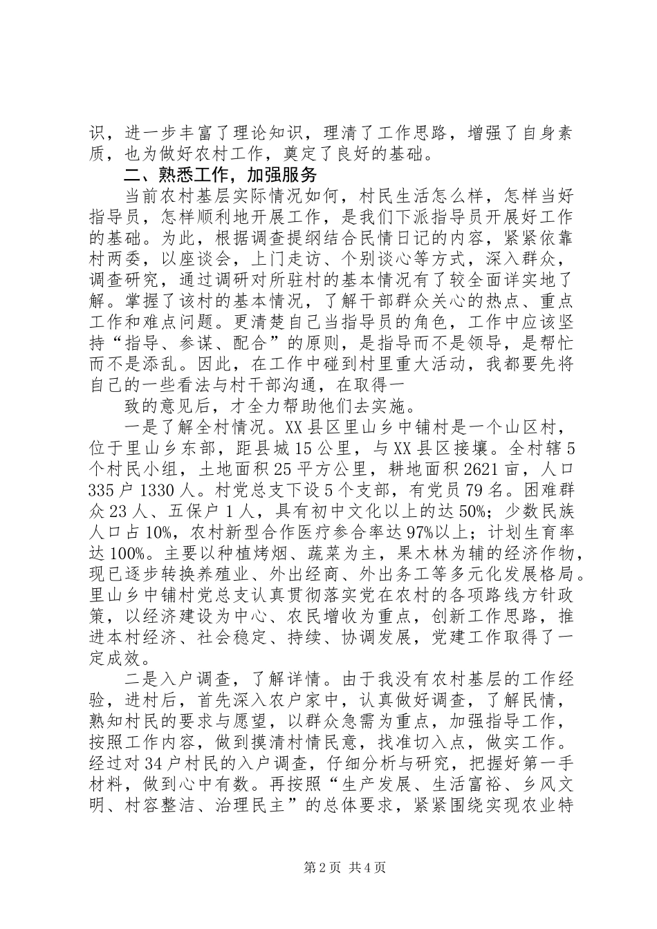 201X年上半年新农村建设指导员工作总结(寇仲军)_第2页