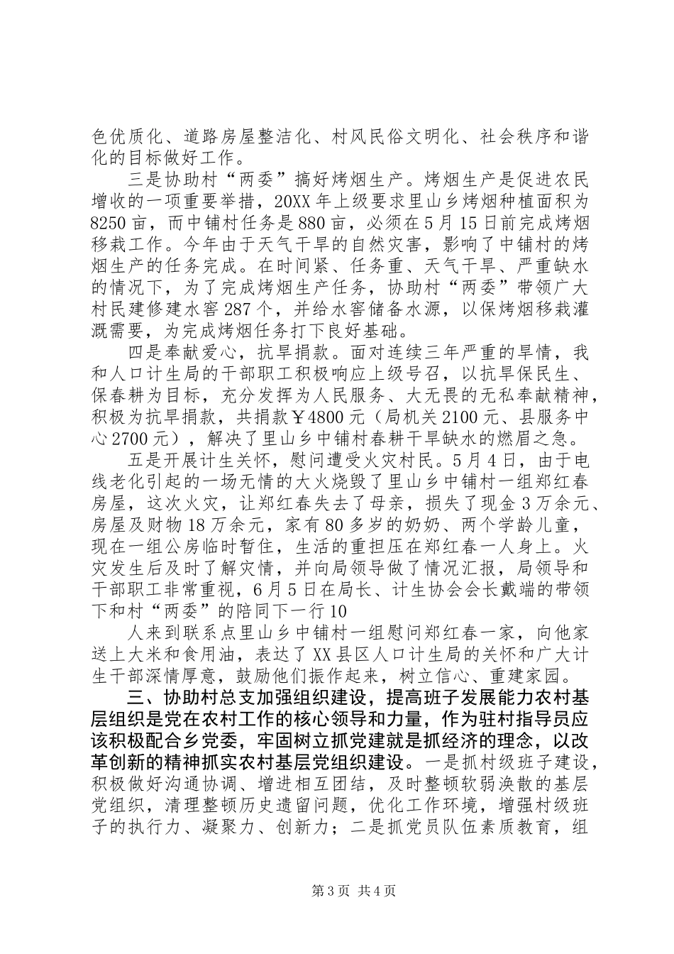 201X年上半年新农村建设指导员工作总结(寇仲军)_第3页