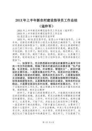 201X年上半年新农村建设指导员工作总结(寇仲军)