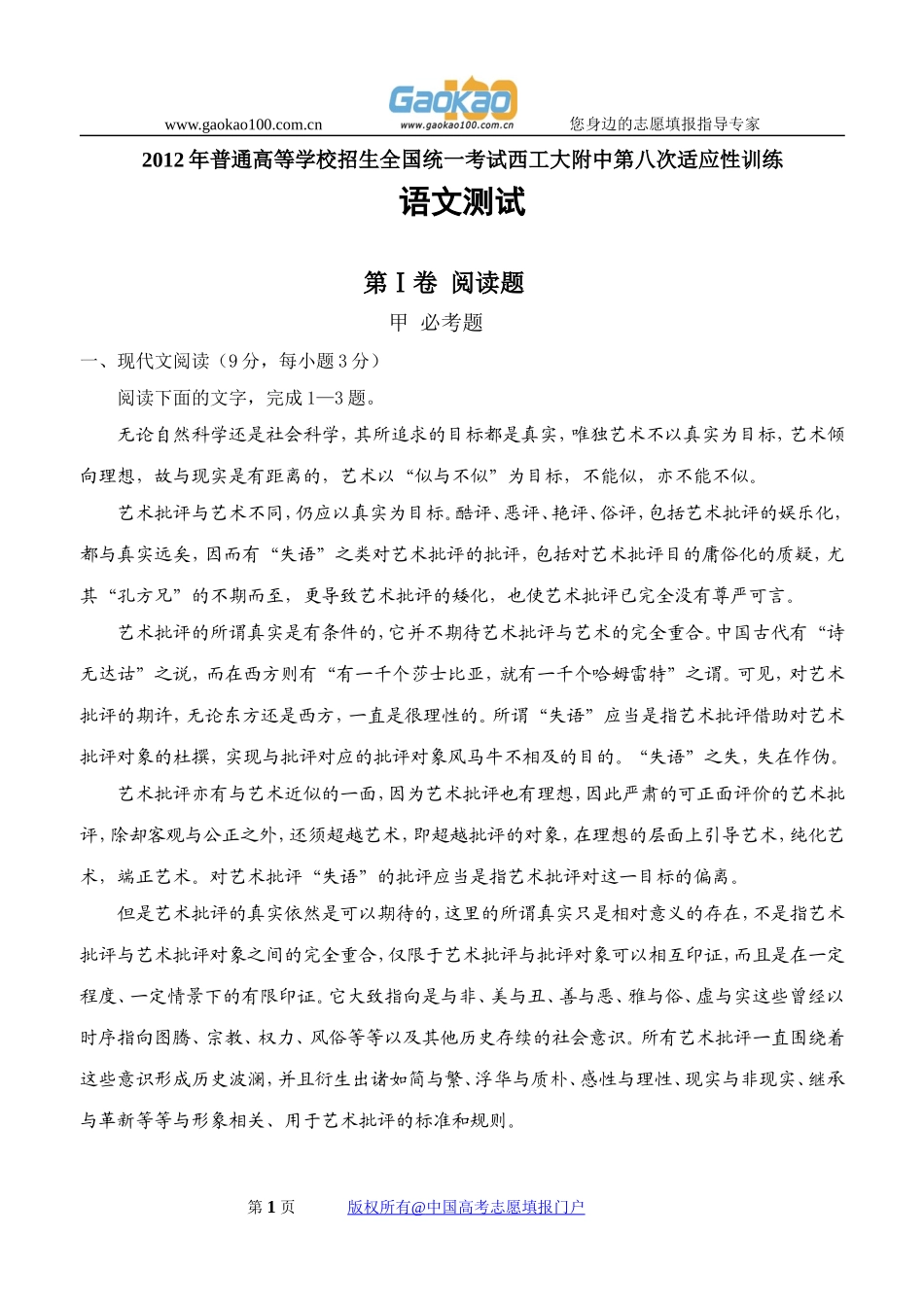 陕西省西工大附中2012届高三第八次适应性训练题语文_第1页