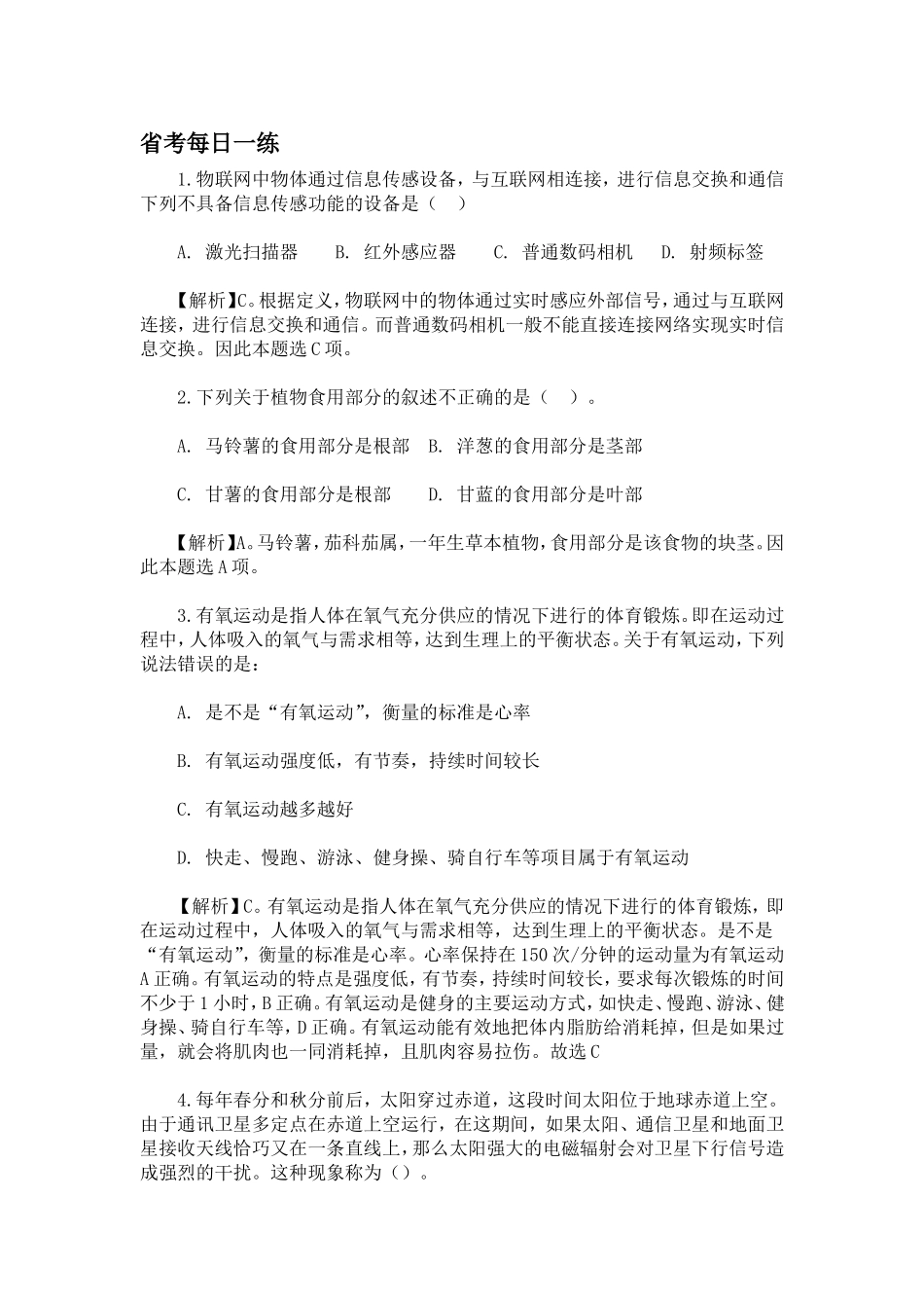 省考每日一练_第1页