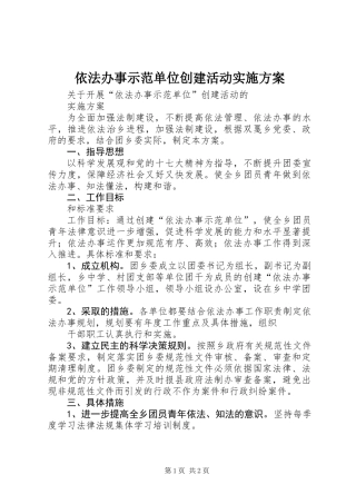 依法办事示范单位创建活动实施方案
