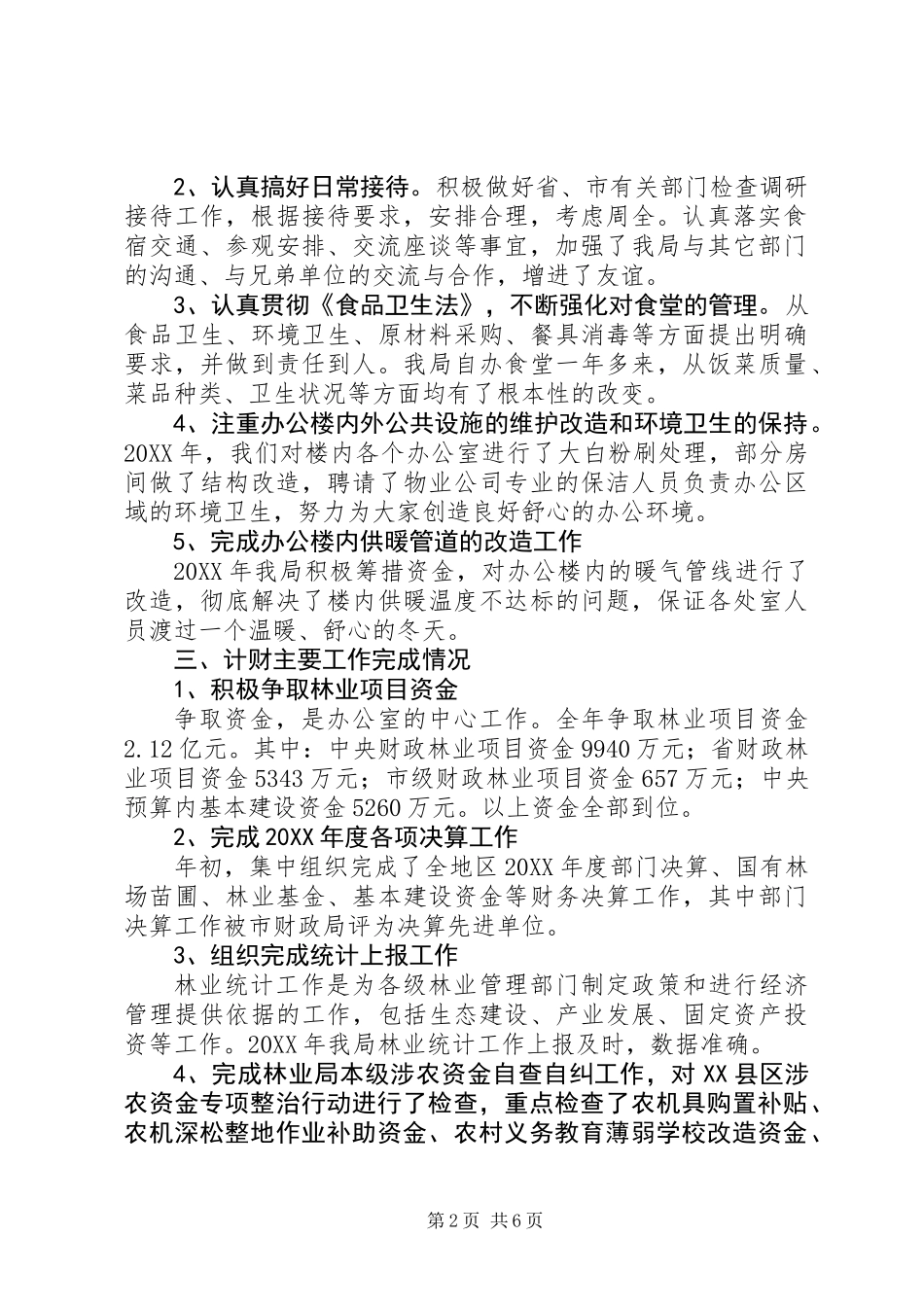 201X年林业局办公室工作总结_第2页