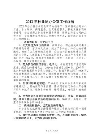 201X年林业局办公室工作总结