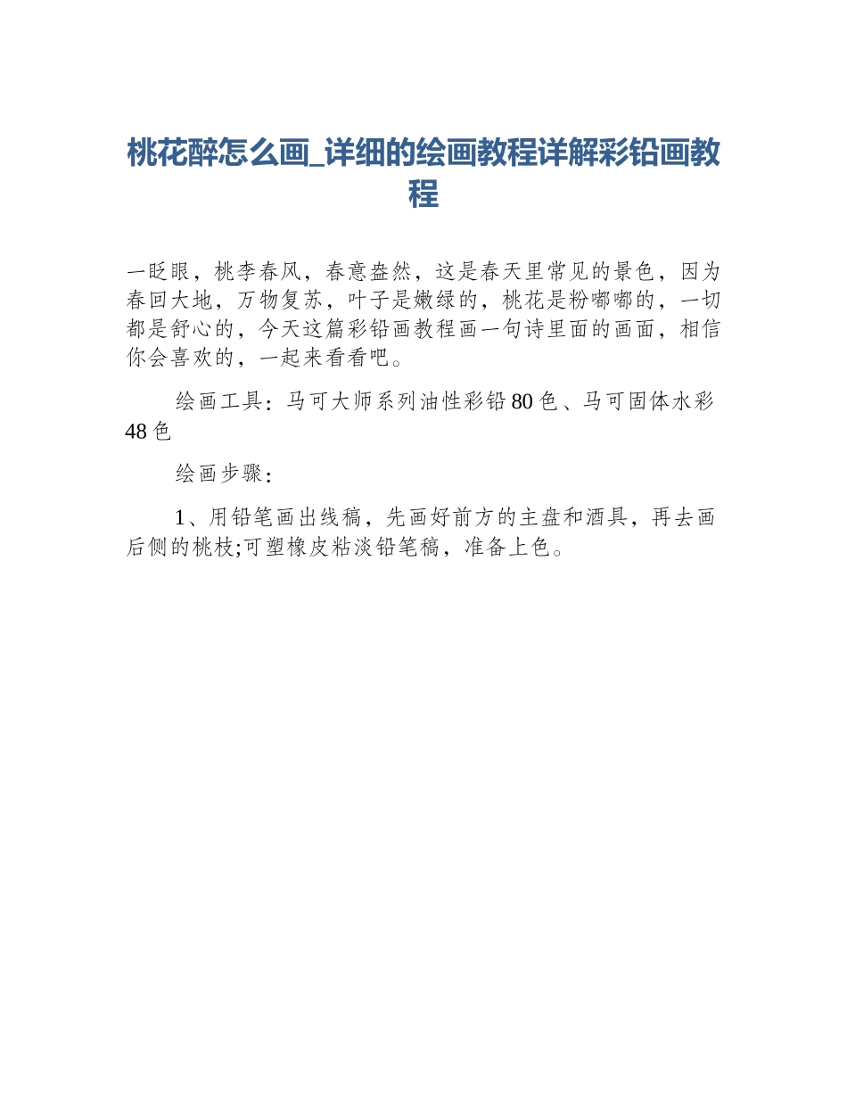 桃花醉怎么画_详细的绘画教程详解彩铅画教程_第1页