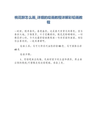 桃花醉怎么画_详细的绘画教程详解彩铅画教程