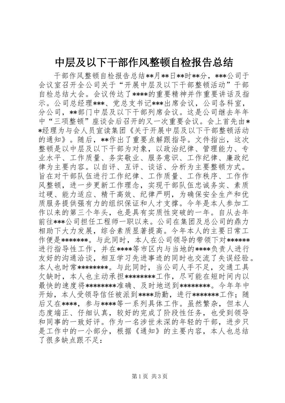 中层及以下干部作风整顿自检报告总结_第1页