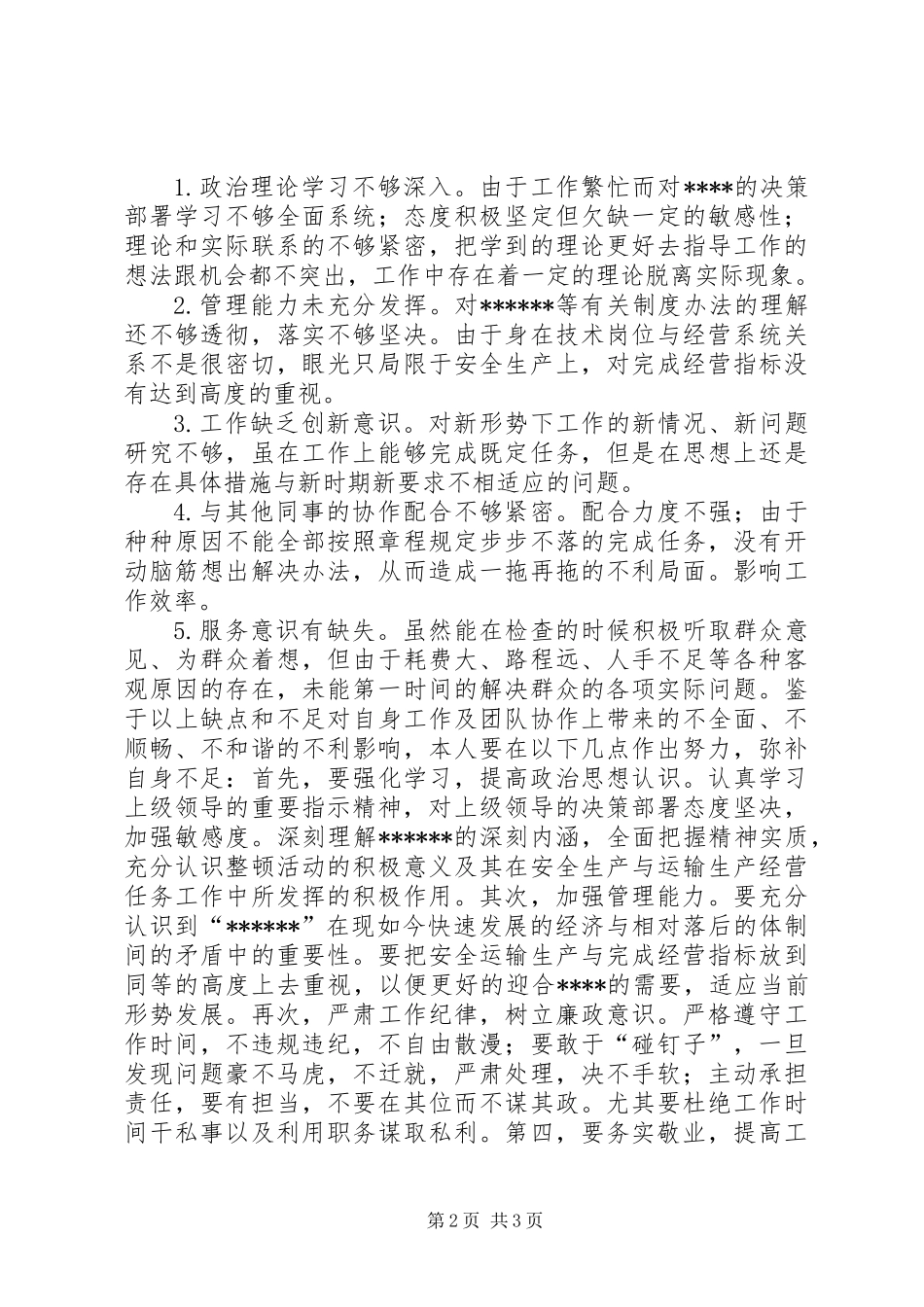 中层及以下干部作风整顿自检报告总结_第2页