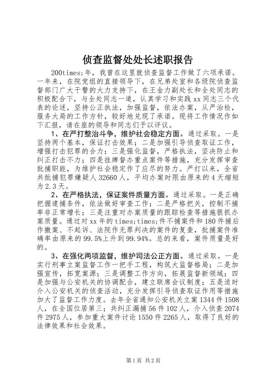 侦查监督处处长述职报告 (3)_第1页