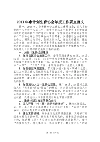 201X年市计划生育协会年度工作要点范文